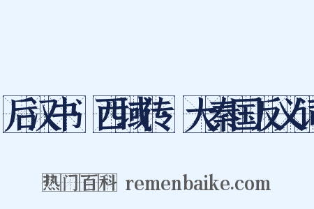 后汉书·西域传·大秦国反义词是什么意思的图片